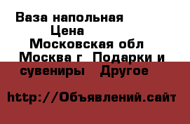 Ваза напольная Lefard › Цена ­ 2 500 - Московская обл., Москва г. Подарки и сувениры » Другое   